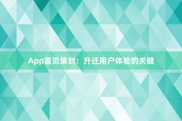 App首页策划:升迁用户体验的关键